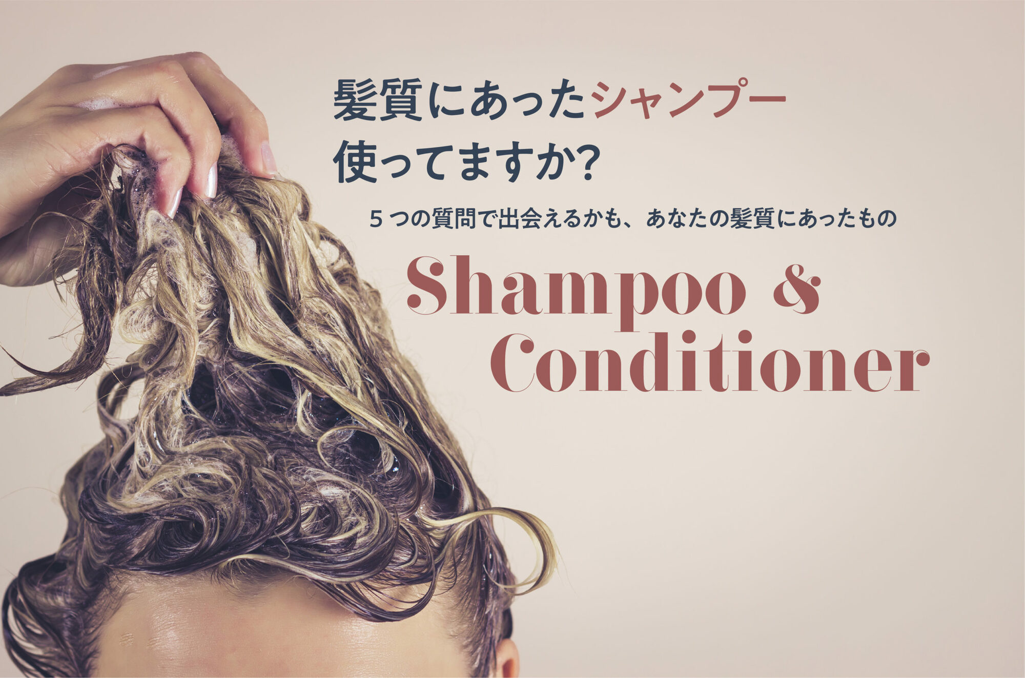 髪質にあったシャンプー使ってますか？shampoo & conditioner